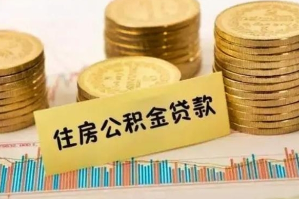 景德镇商丘市公积金贷款额度怎么算（景德镇商丘公积金贷款能贷多少2020）